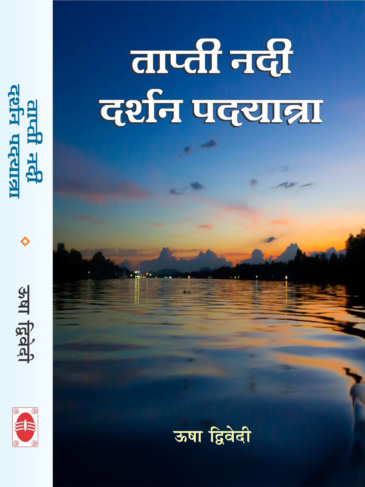 ताप्ती नदी दर्शन पदयात्रा